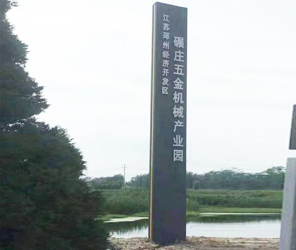 四川工业园区标志标牌制作厂