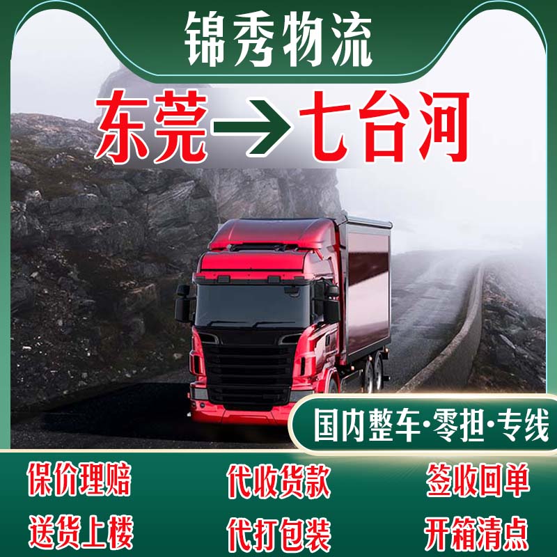 东莞到七台河物流公司