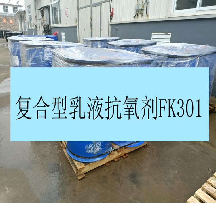 济南复合型乳液抗氧剂FK301替代抗氧剂1076 含量高 低挥发