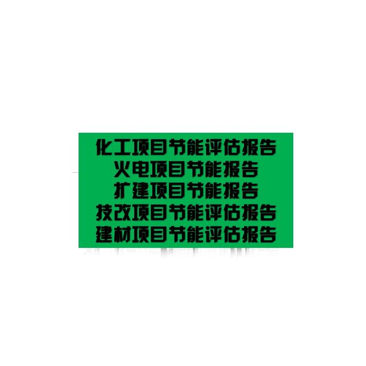 茂名固定资产投资项目节能报告|节能审查报告|在哪里找
