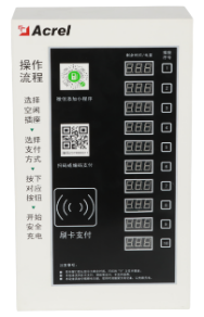 安科瑞ACX10A-YHW电瓶车充电桩,10路充电,支持刷卡/扫码
