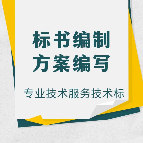 技术咨询标书控制价