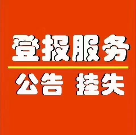 右江日报登报挂失遗失声明-需要什么流程