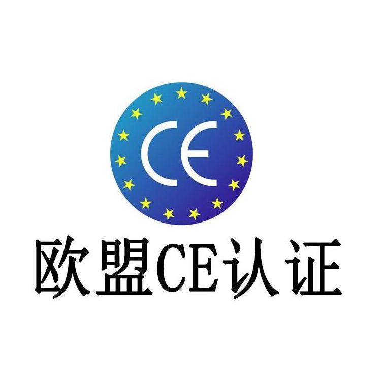 咨询 巴西做CE认证注册申请公司 CE注册