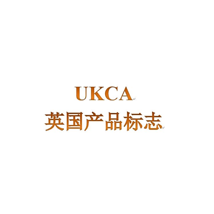 专业正规 咸阳UKCA认证申请报价