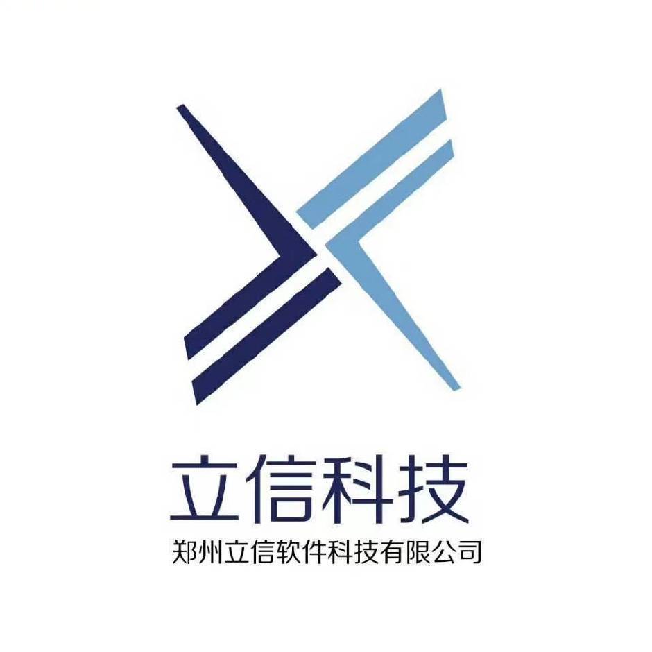 郑州立信软件科技有限公司