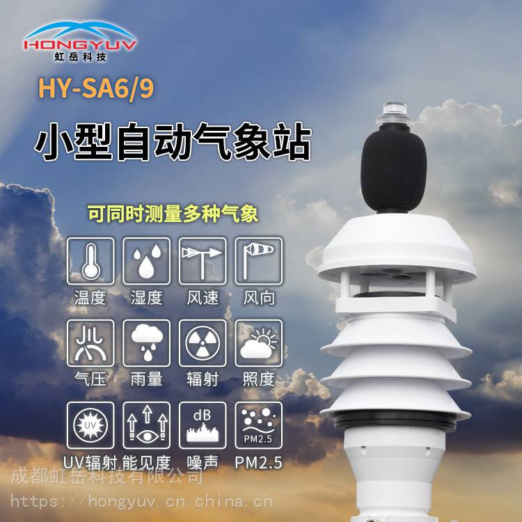 小型自动气象站 可测量 风速 风向温湿度 雨量 噪声 能见度 HY-SA6/9