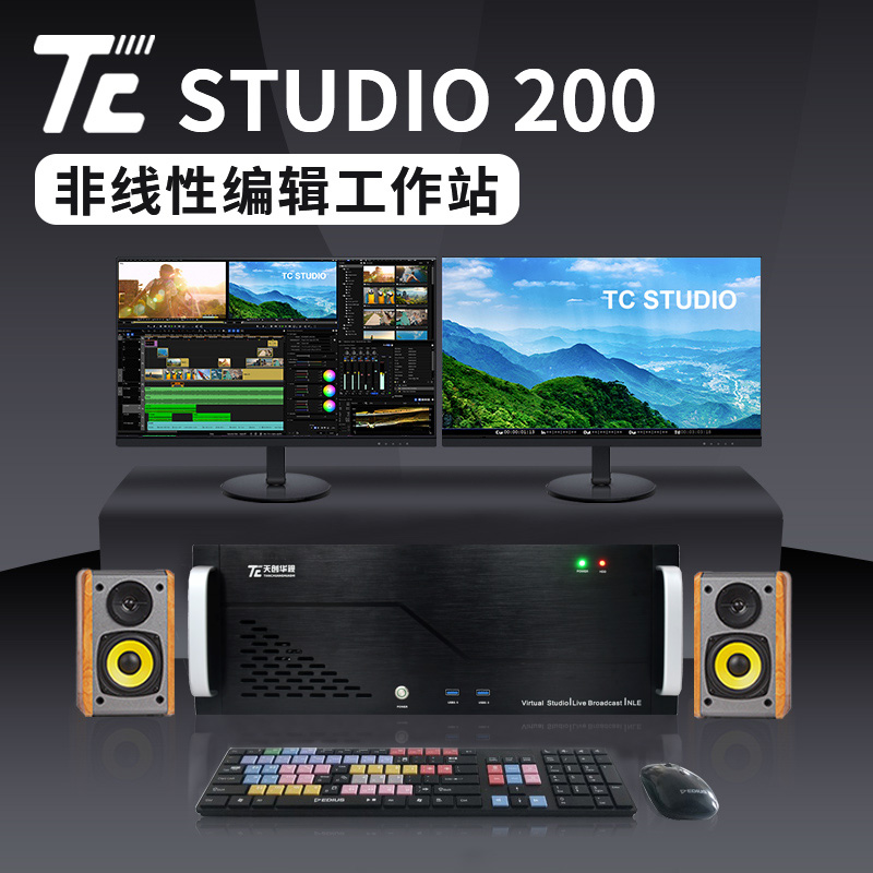 TC STUDIO2004k8k非线性编辑系统 有卡非编工作站