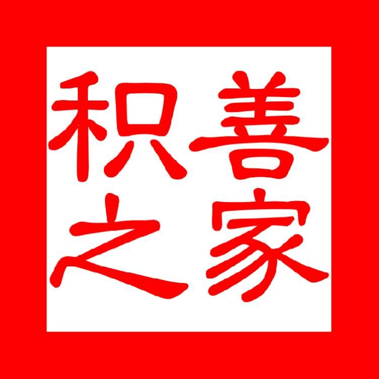 南京积善之家家政服务有限公司