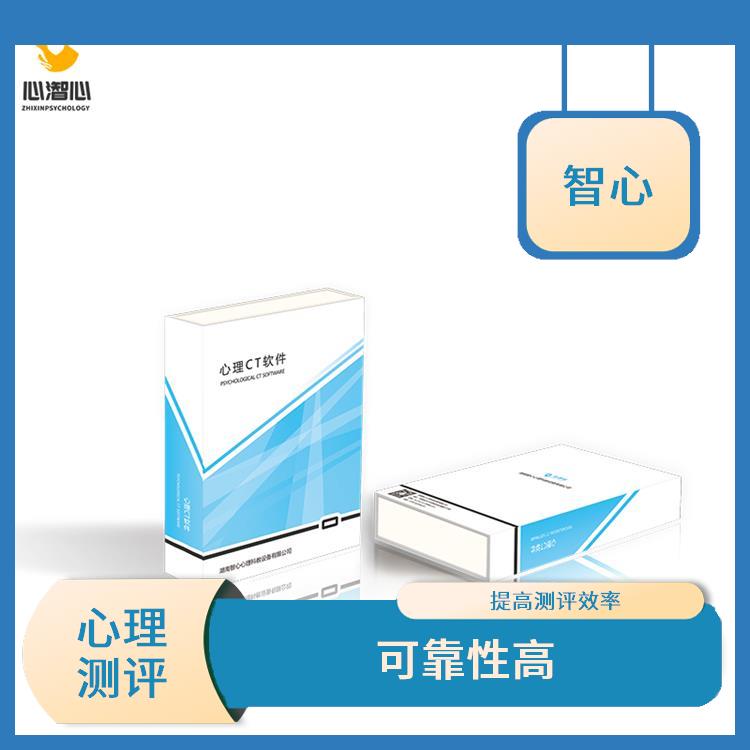 湖州智心心理测评系统介绍