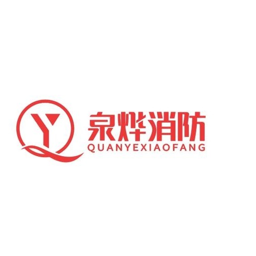 福建省泉烨消防科技有限公司