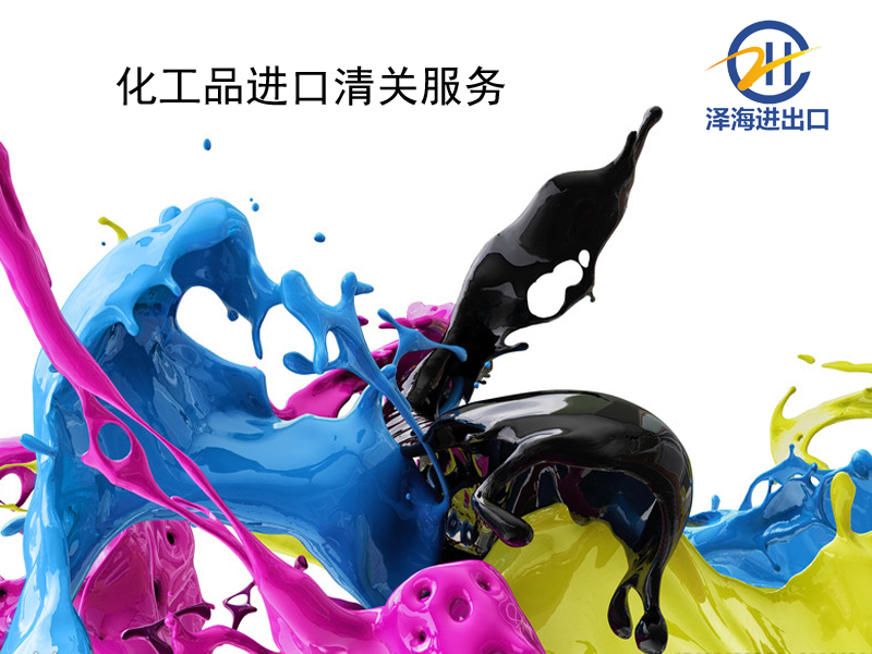 胶粘剂进口流程与清关费用