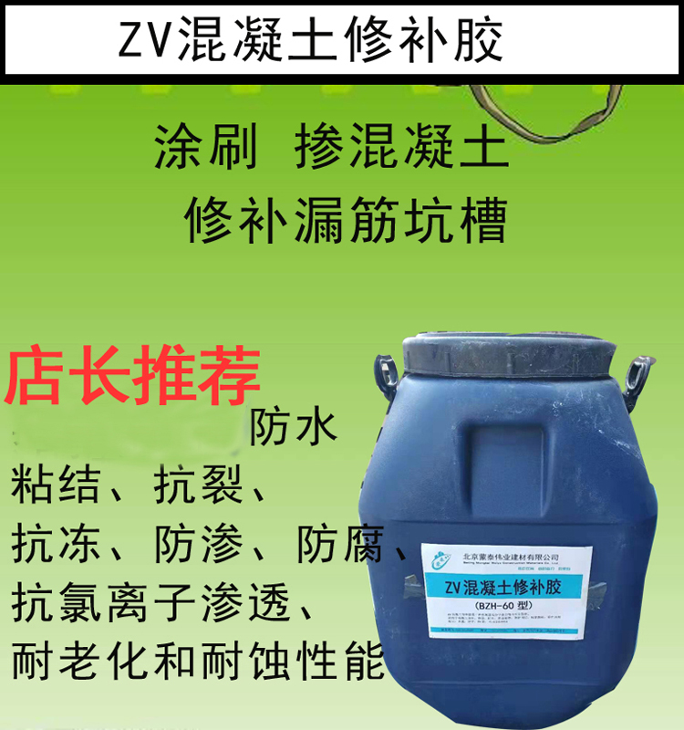 ZV混凝土修补胶施工