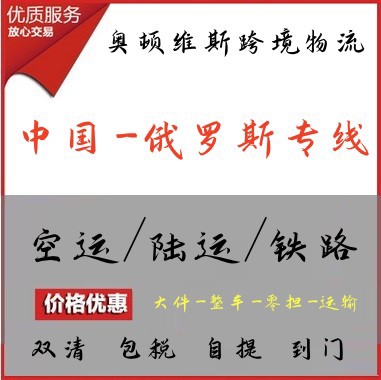 连云港出口俄罗斯物流专线俄罗斯空运专线物流公司俄罗斯陆运专线