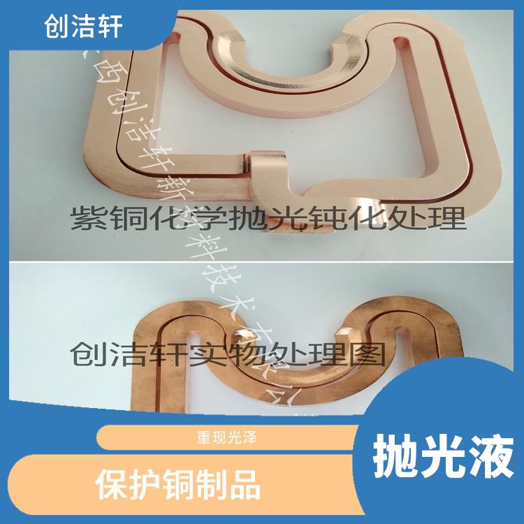 铜材抛光液 不伤铜面 去污力较强