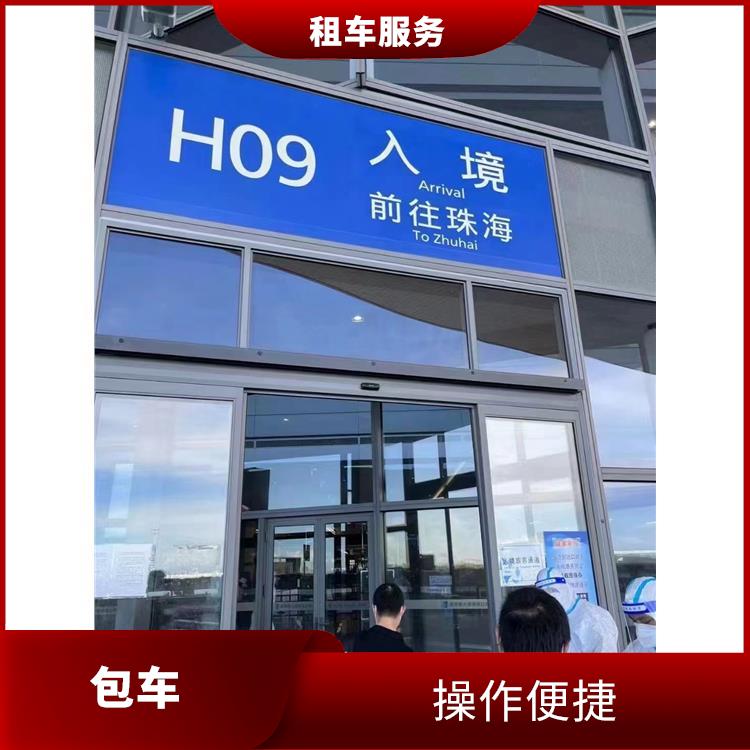 中国澳门包车跨境到珠海 租用方便 减少验车的烦恼