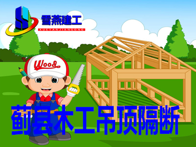 蓟县木工做隔断柜子吊榻榻米等木工活计
