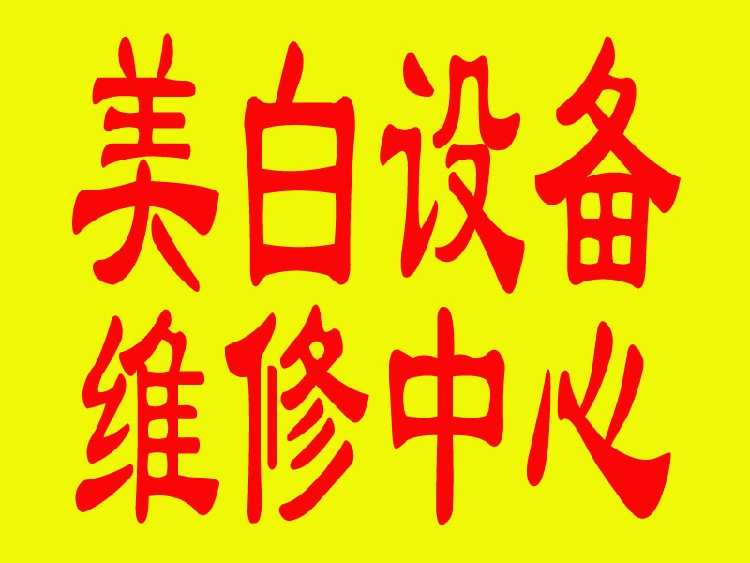 成都市私密护理仪美容仪器维修