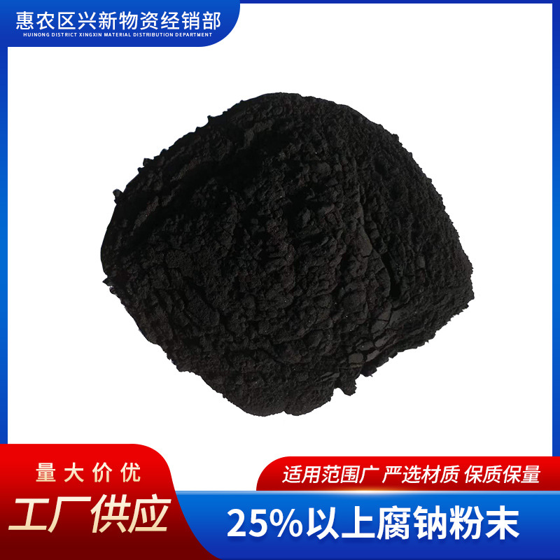 25%的腐植酸钠粉末 石油助剂 陶瓷泥料 **肥