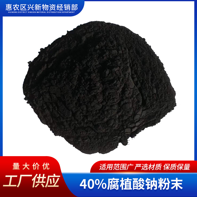 40%的腐植酸钠粉末 石油助剂 型煤粘合剂 陶瓷泥料 **肥