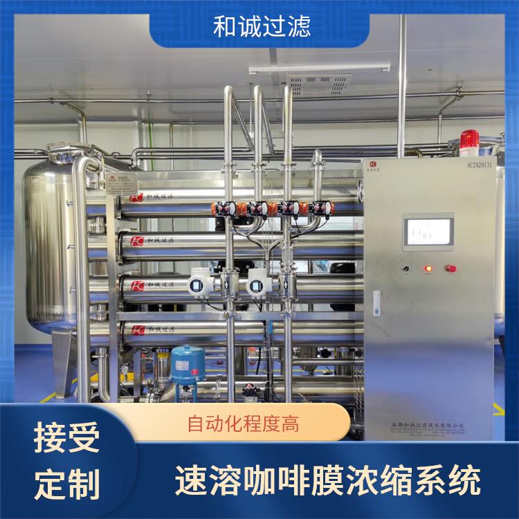 成都和诚_贵阳大型速溶咖啡膜浓缩系统_效率高