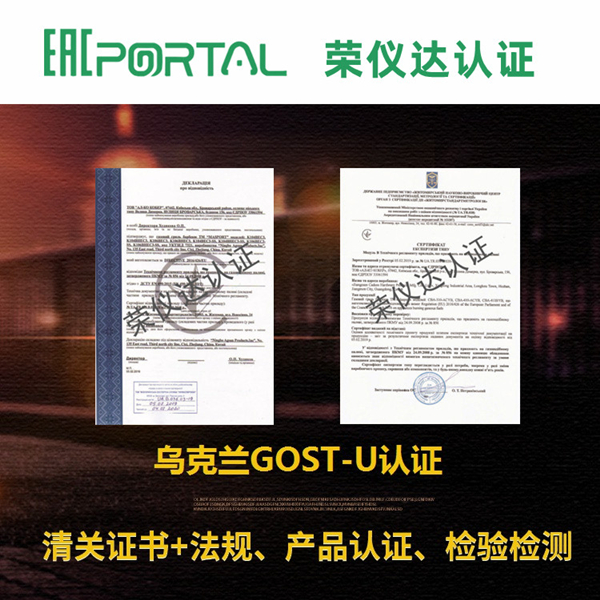 手机乌克兰GOST-U认证办理条件