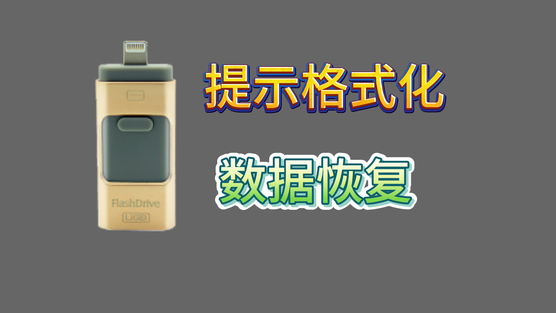 移动硬盘、SD卡数据恢复软件怎么选，性价比高的在这里