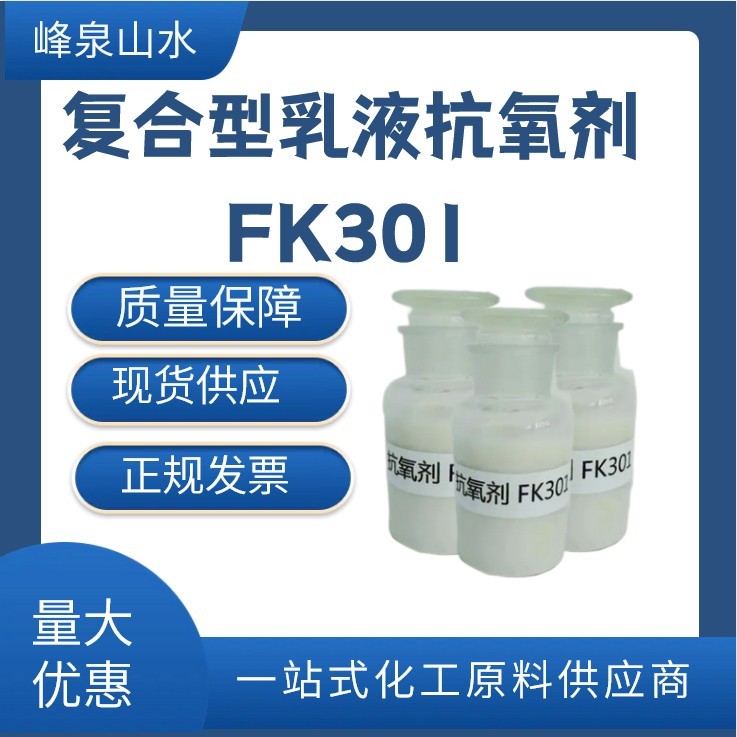 临夏 复合型乳液抗氧剂FK301 全国可发