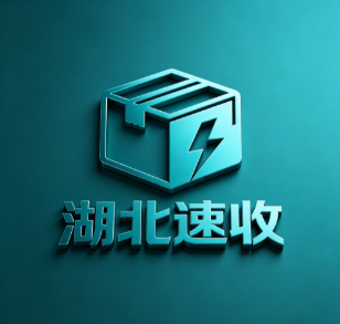 湖北速收物资回收有限公司
