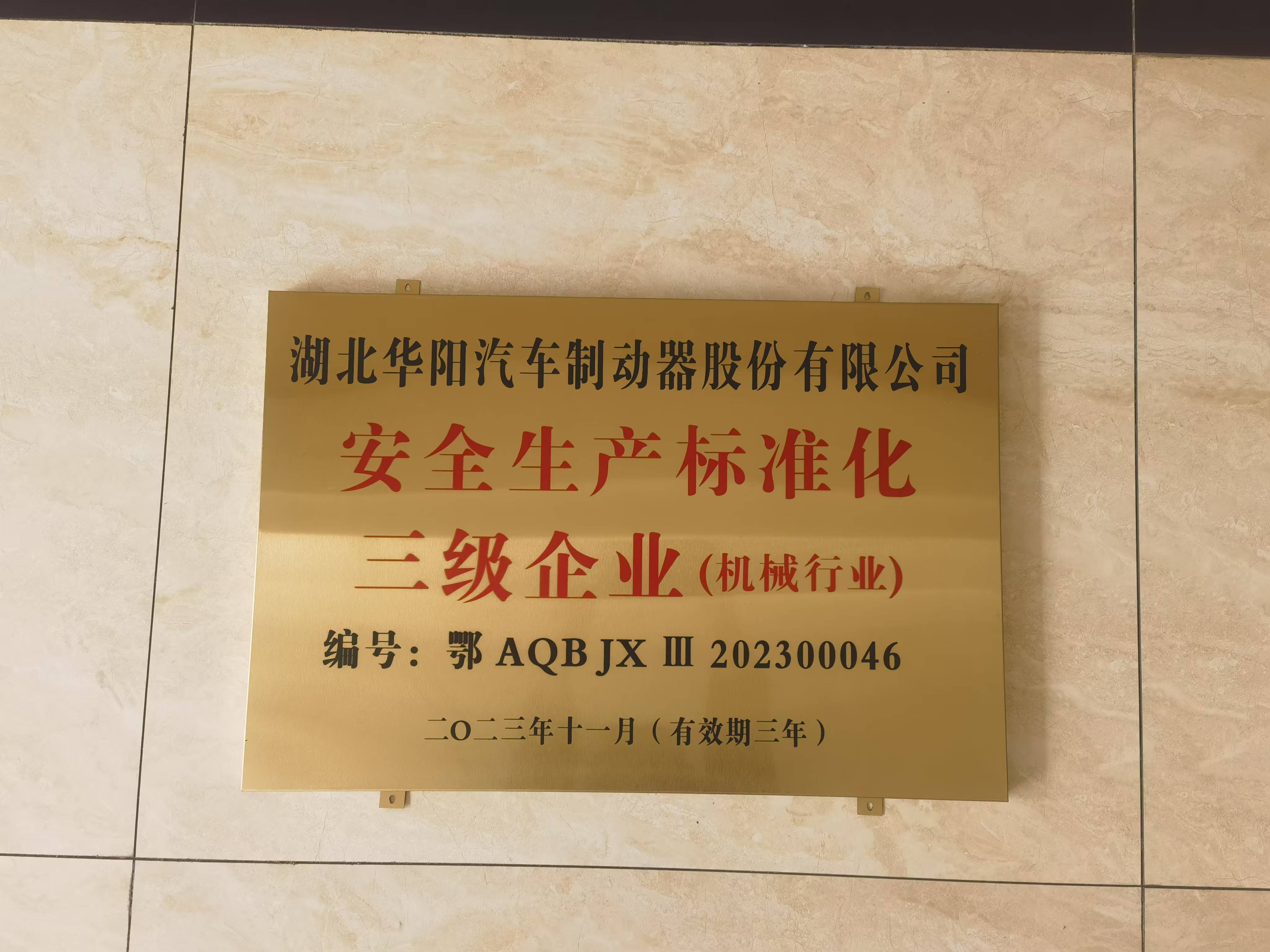 2023-2026-安全生产标准化三级企业(机械行业).jpg