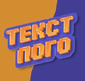 Объемный 3D стикер с мягкой тенью.