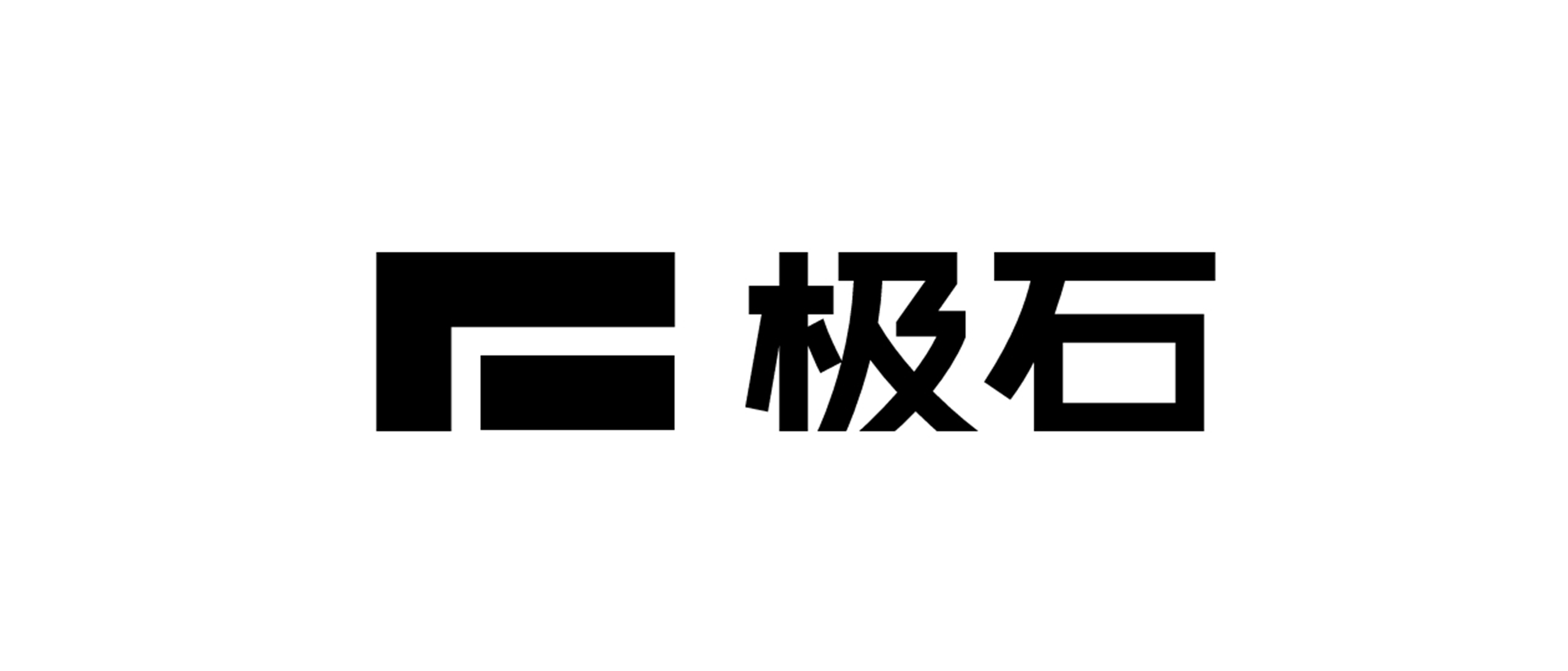 极石汽车