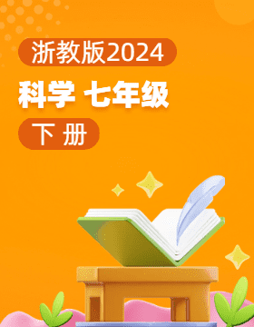 浙教版（2024）科学七年级下册电子课本
