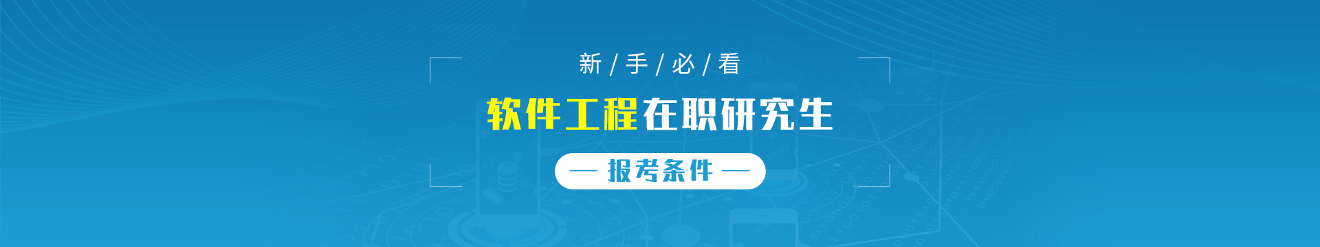 软件工程在职研究生报考条件是什么？