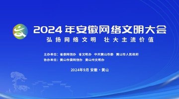 2024年安徽网络文明大会