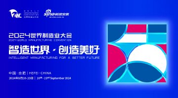 聚焦2024世界制造业大会