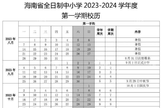 海南中小学2023-2024学年度校历出炉！