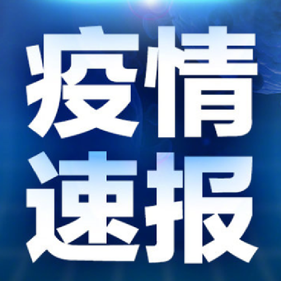 三亚在外省推送区域协查中发现1名确诊病例