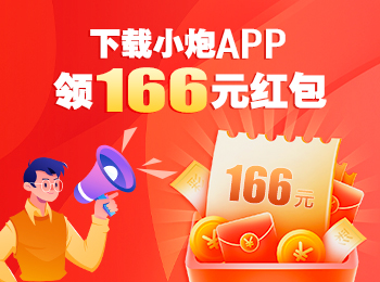 下载小炮APP领166元红包！