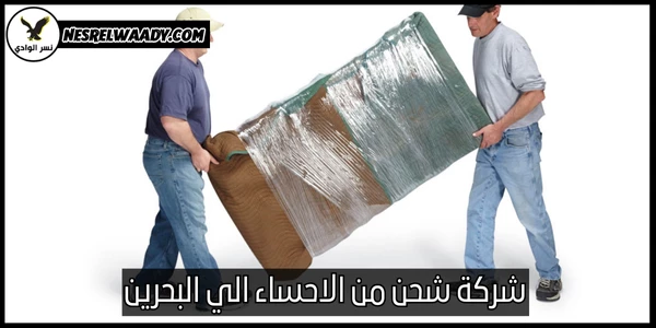 شركة شحن من الاحساء الي البحرين