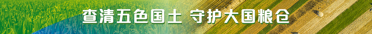 查清五色国土 守护大国粮仓