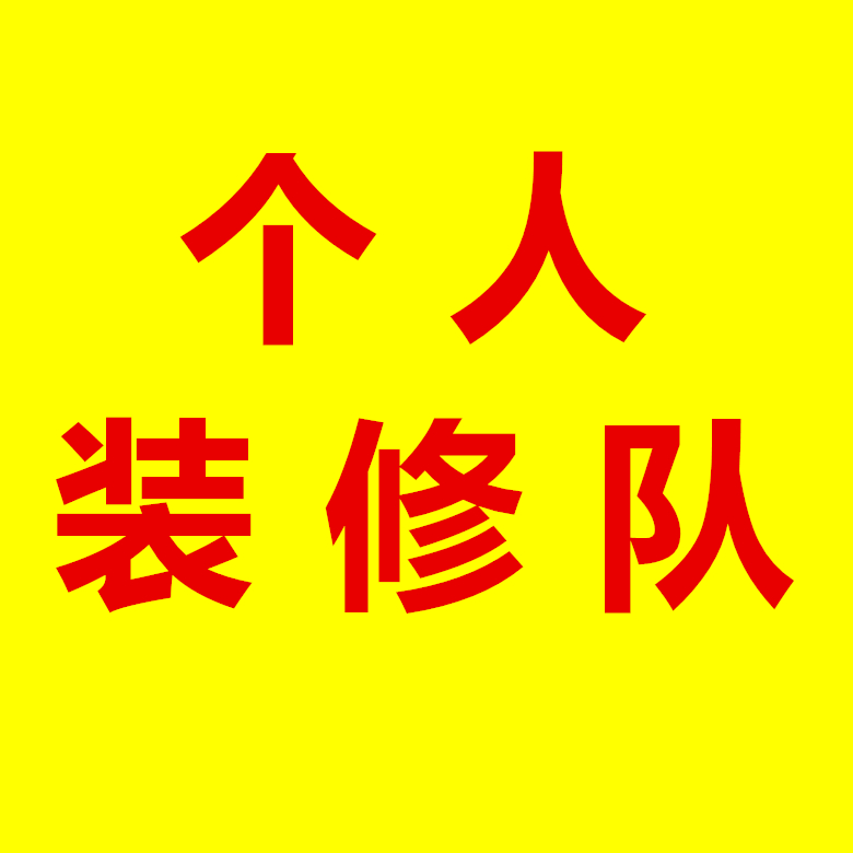 济宁二手房装修翻新价格，济宁装修队，济宁装修师傅