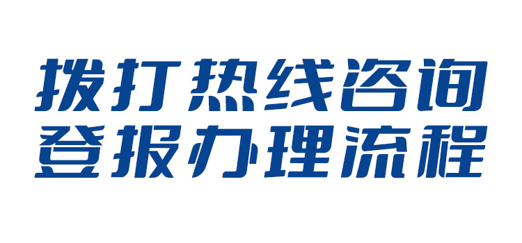 贵州法治报广告部（环评、评审公告登报）