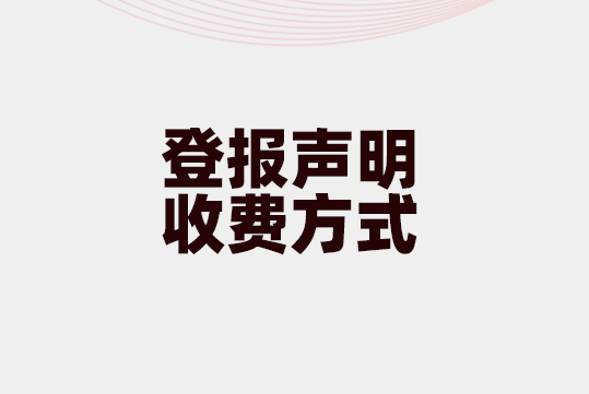 请问渑池县日报登报服务电话（丢失启事）