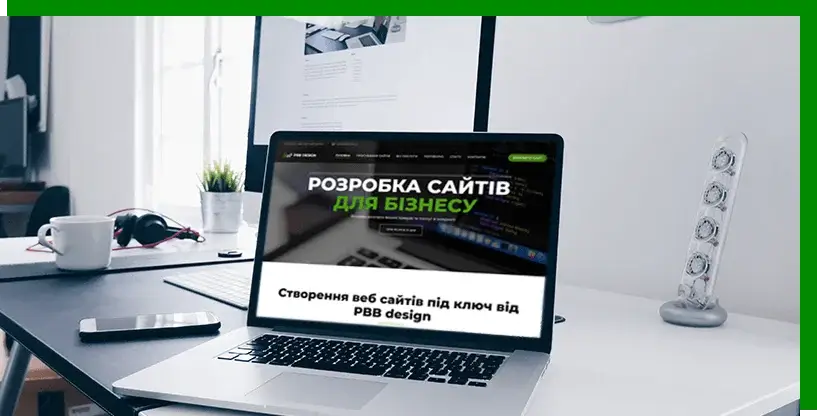 розробка сайтів