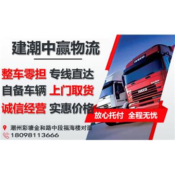 潮州到东莞大件物流流-建潮中赢物流