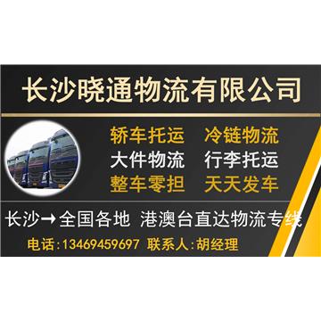 长沙晓通物流有限公司