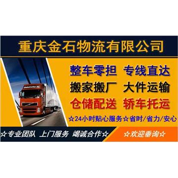 重庆到济南物流专线-重庆金石物流有限公司