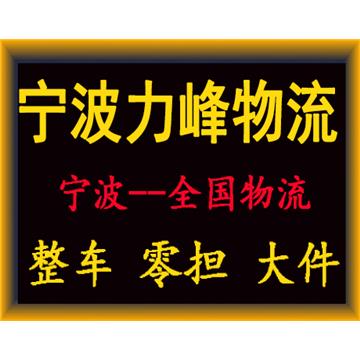 宁波到沈阳行李托运-宁波力峰物流有限公司