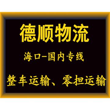 海口到钦州货运专线-广东&海南德顺物流有限公司